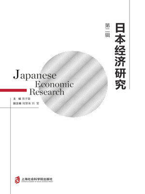 cover image of 日本经济研究 (第二辑)